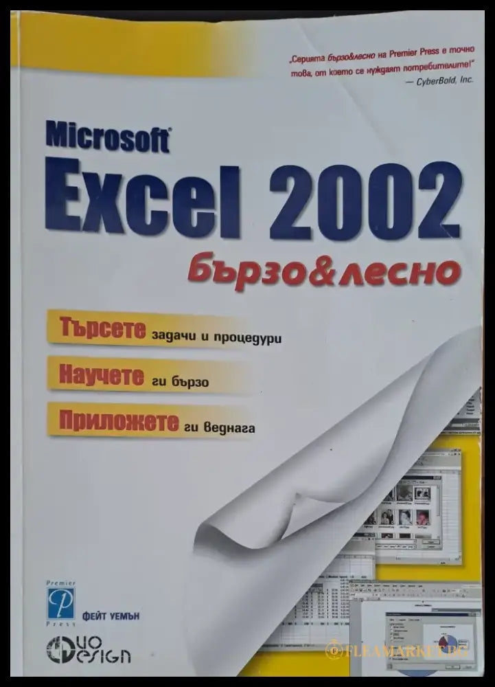Microsoft Excel 2002 бързо & лесно - Книги