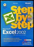 Microsoft Excel 2002 Стъпка по стъпка - Книги