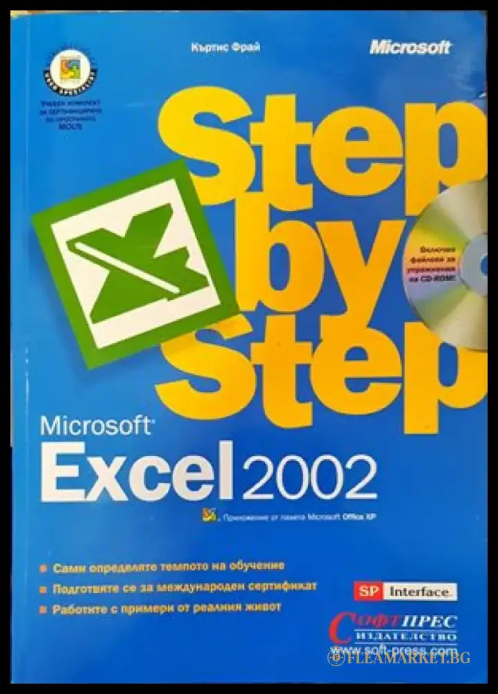 Microsoft Excel 2002 Стъпка по стъпка - Книги