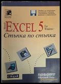 Microsoft Excel 5 for Windows. Стъпка по стъпка