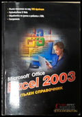 Microsoft Office Excel 2003: Пълен справочник (271706261458) - Колектив - Книга