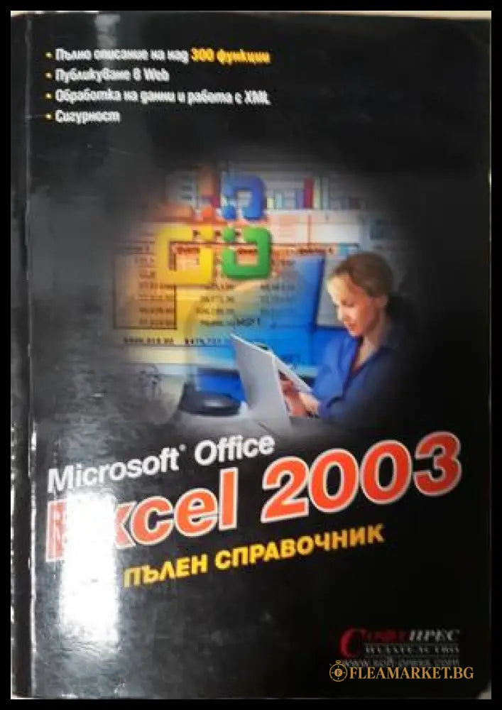 Microsoft Office Excel 2003: Пълен справочник (271706261458) - Колектив - Книга