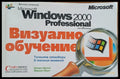 Microsoft Windows 2000 професионал визуално обучение - Книги