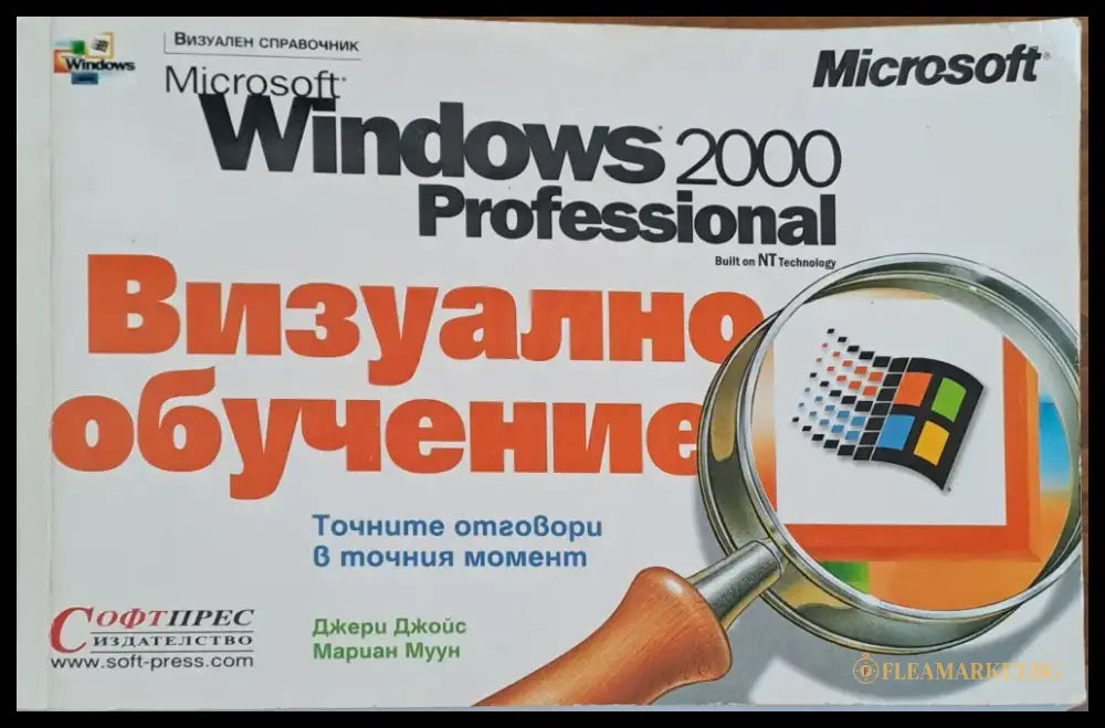 Microsoft Windows 2000 професионал визуално обучение - Книги