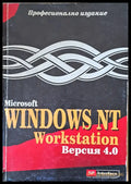 Microsoft Windows NT Workstation версия 4.0 - Книги
