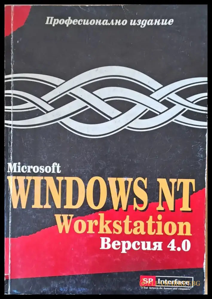 Microsoft Windows NT Workstation версия 4.0 - Книги
