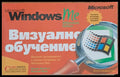 Microsoft Windows визуално обучение (13) - Книга