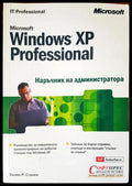 Microsoft Windows XP professional. Наръчник на администратора - Книги