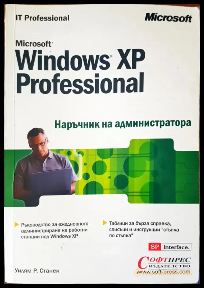 Microsoft Windows XP professional. Наръчник на администратора - Книги
