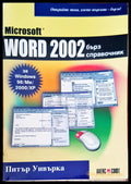 Microsoft word 2002 (58) - Книга