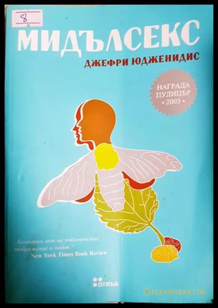 Мидълсекс - Джефри Юдженидис