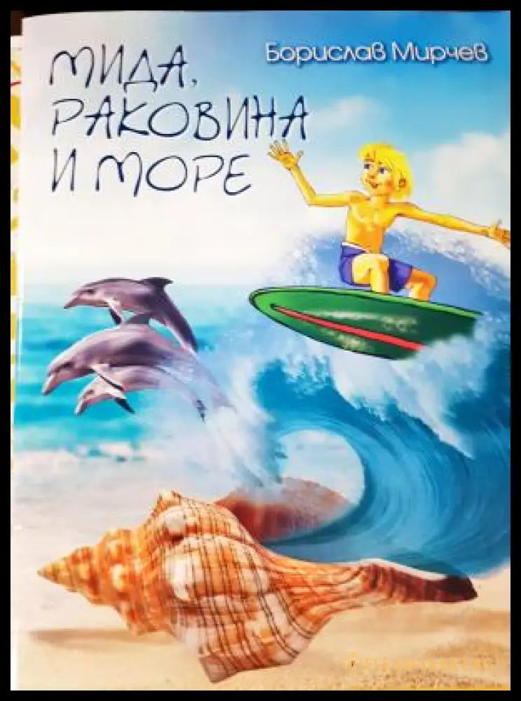 Мида раковина и море (282705261349) - Борислав Мирчев - Книга