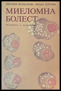 Миеломна болест - корица