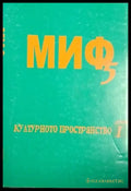 МИФ 5. Културното пространство. Книга 1 (1470) - Книга