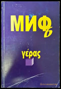 Миф 6 - Книги