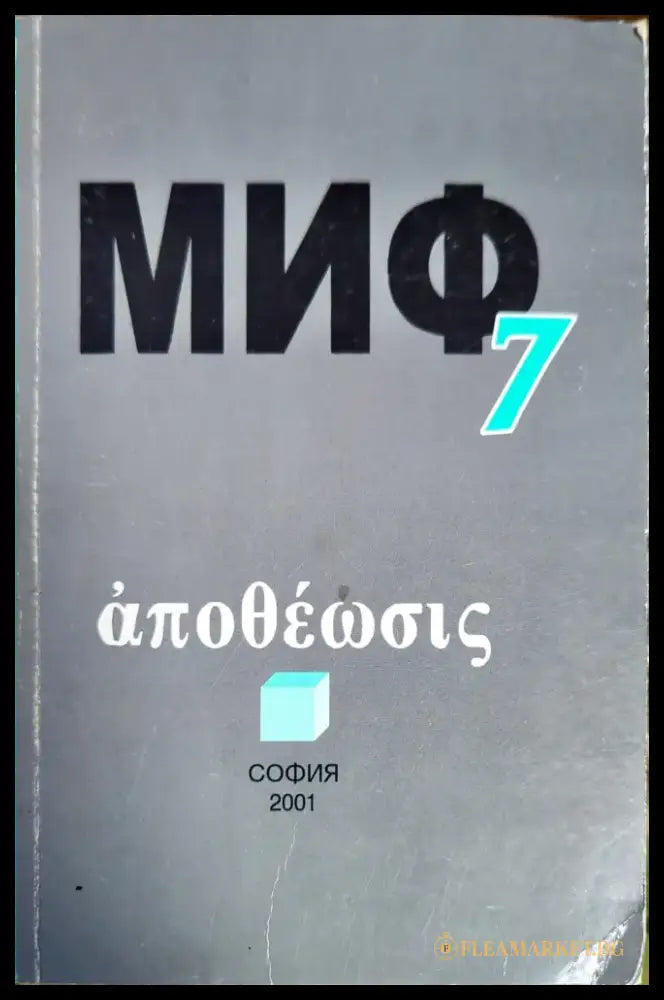 Миф 7 - Книги