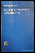 Миф и литература древности (1475) - Книга