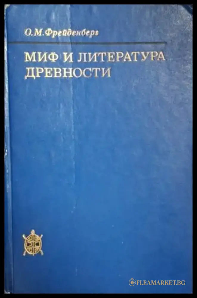 Миф и литература древности (1475) - Книга