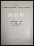 МИФ: Митология-Изкуство-Фолклор (1471) - Книга