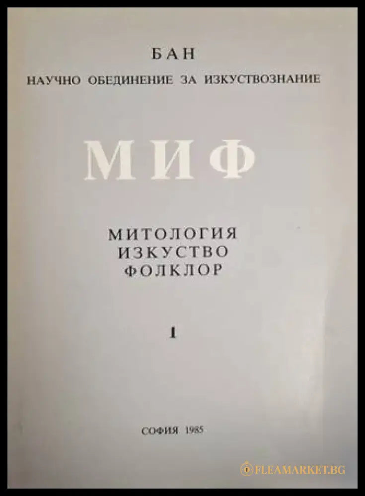МИФ: Митология-Изкуство-Фолклор (1471) - Книга