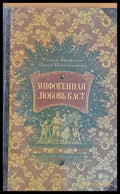 Мифогенная Любовь Каст - Книги