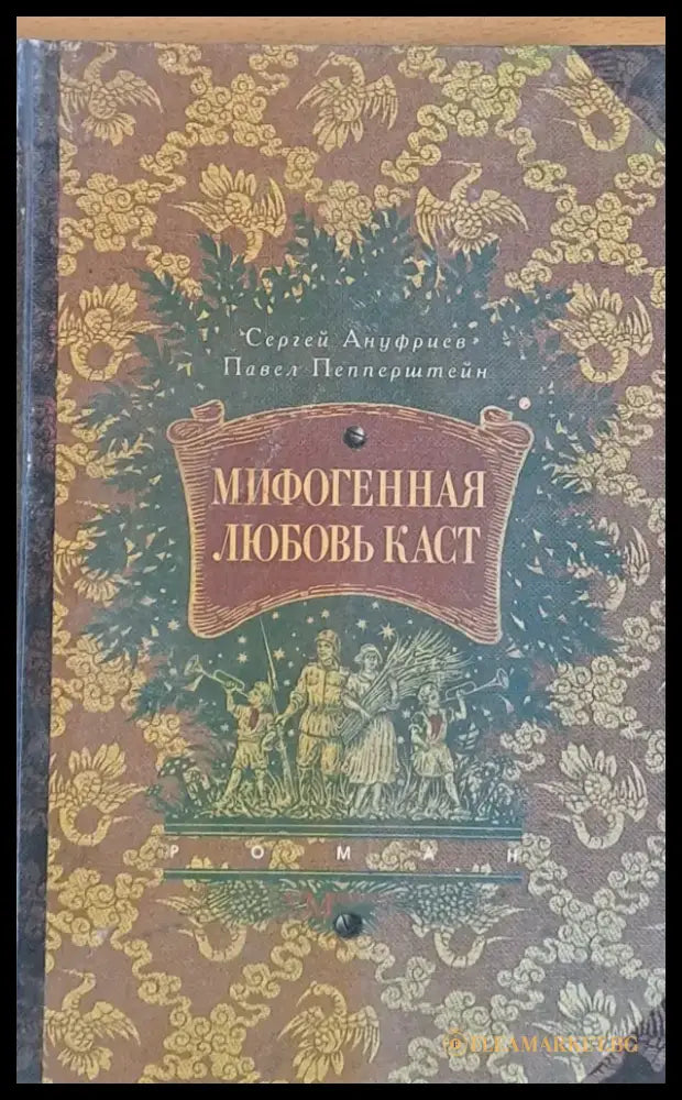 Мифогенная Любовь Каст - Книги