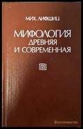 Мифология древняя и современная - Книги