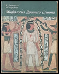Мифология Древнего Египта - Книги