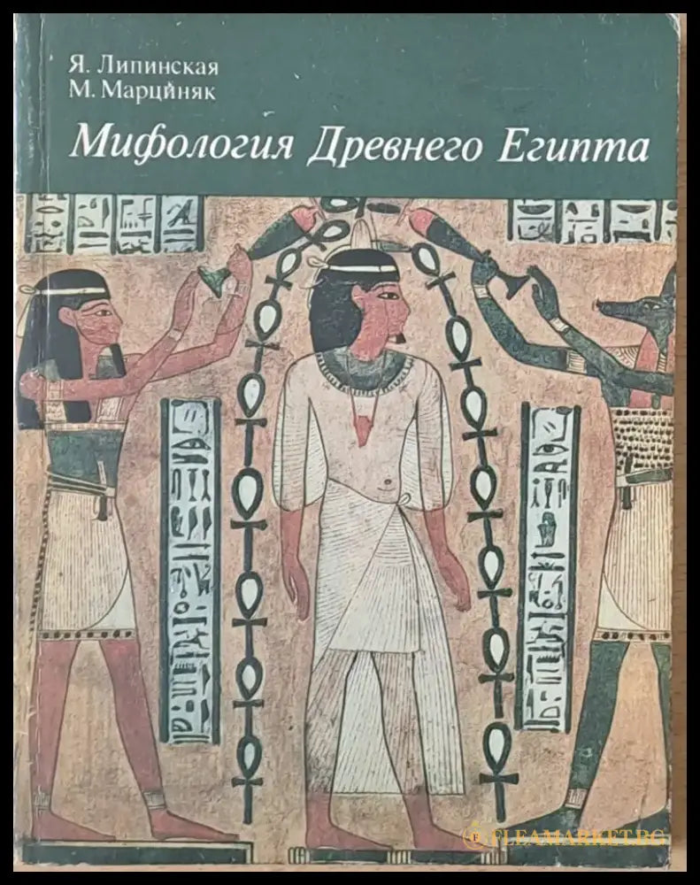 Мифология Древнего Египта - Книги