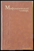 Мифологический словарь (478) - Книга