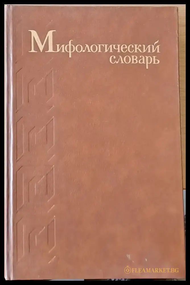 Мифологический словарь (478) - Книга
