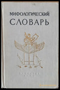 Мифологический словарь - Книги