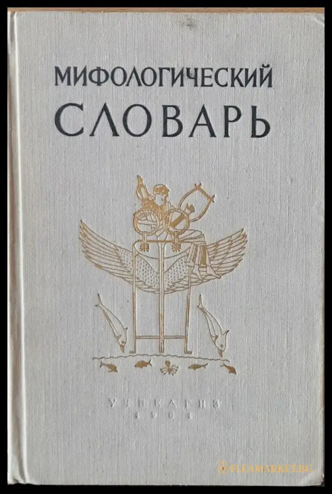 Мифологический словарь - Книги