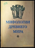 Мифологии древнего мира - Книги
