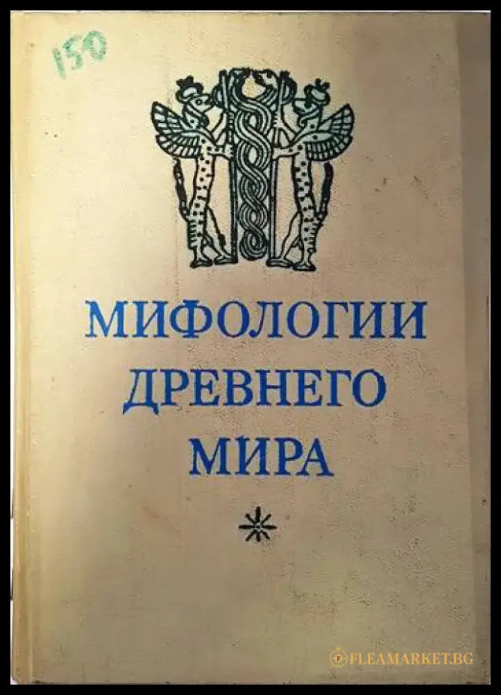 Мифологии древнего мира - Книги