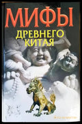 Мифы древнего Китая - Книги