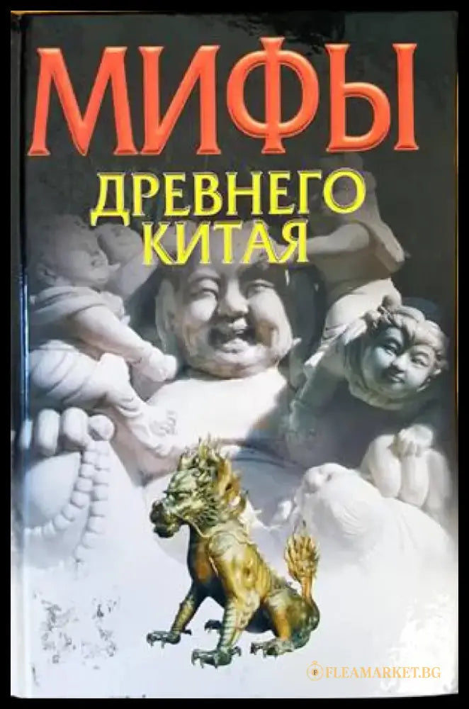 Мифы древнего Китая - Книги
