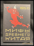 Мифы древнего Китая - предна корица