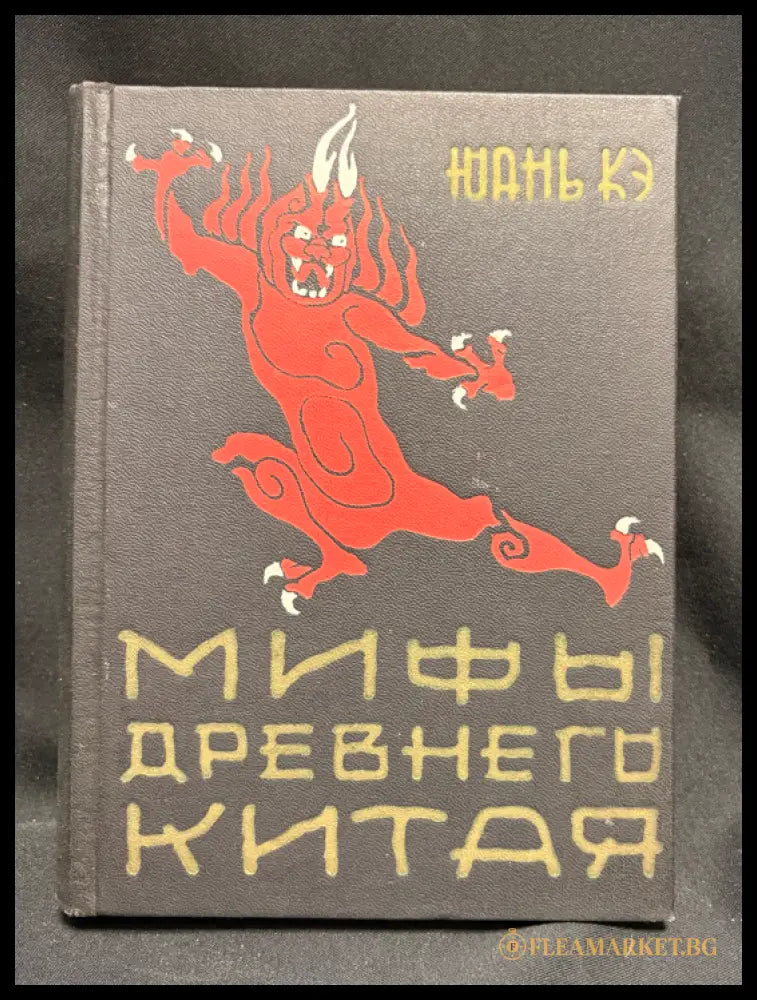 Мифы древнего Китая - предна корица