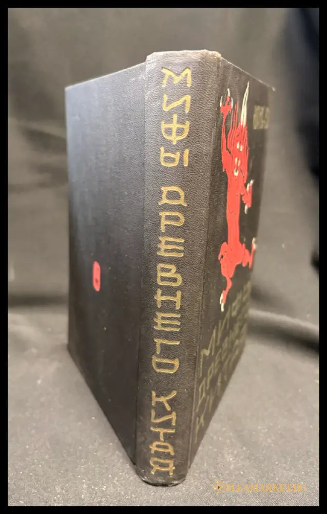 Мифы древнего Китая - гърб на книгата