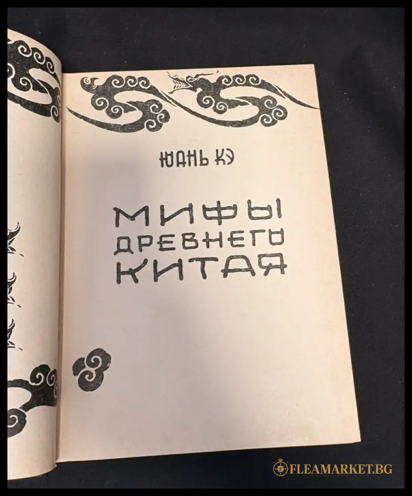 Мифы древнего Китая - заглавна страница