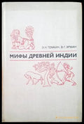Мифы древней Индии - Книги