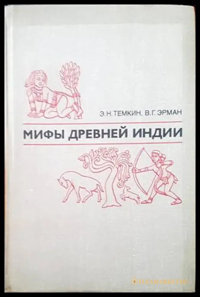Мифы древней Индии - Книги