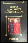 Мифы и легенды народов мира. Том 1 - Книги
