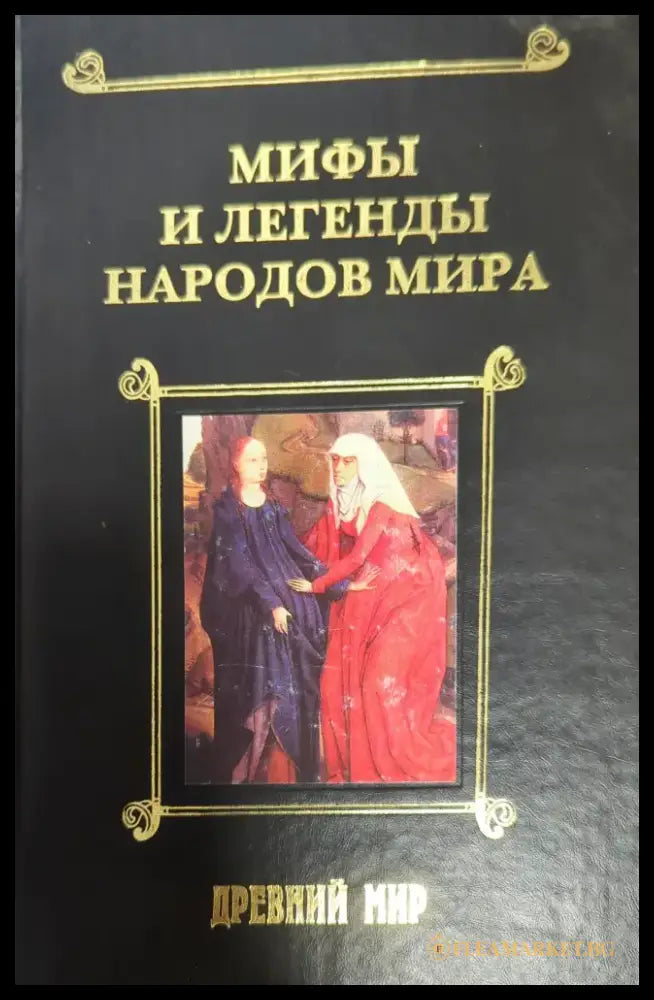 Мифы и легенды народов мира. Том 1 - Книги