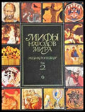 Мифы народов мира. Енциклопедия. Том 1 Том 2 (1465) - Книга