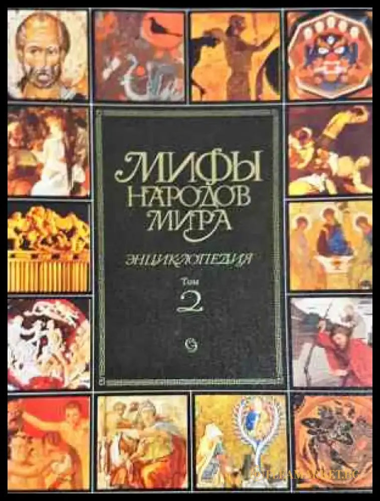 Мифы народов мира. Енциклопедия. Том 1 Том 2 (1465) - Книга