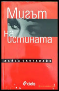 Мигът на истината - Книги