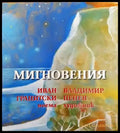 Мигновения - Книги