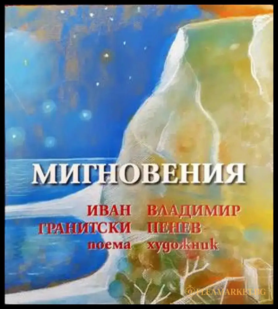 Мигновения - Книги